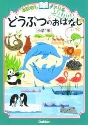 おはなしドリル どうぶつのおはなし 小学1年