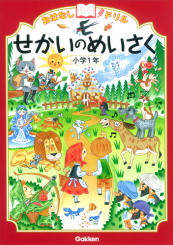 おはなしドリル せかいのめいさく 小学1年