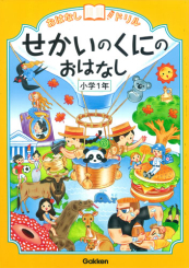 おはなしドリル せかいのくにのおはなし 小学1年