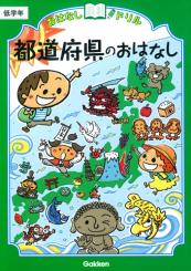 おはなしドリル 都道府県のおはなし 低学年