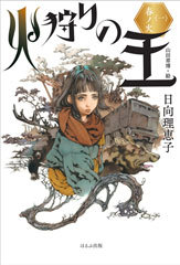 火狩りの王〈一〉春ノ火