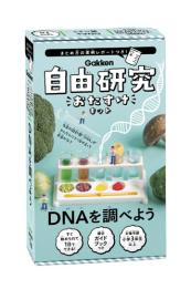 自由研究おたすけキット DNAを調べよう