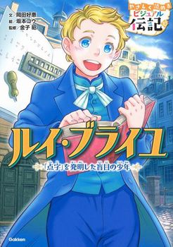 やさしく読めるビジュアル伝記 ルイ・ブライユ