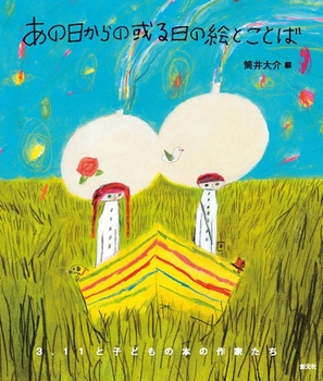 あの日からの或る日の絵とことば 3・11と子どもの本の作家たち