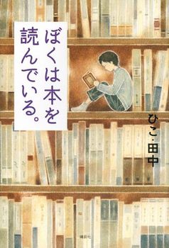 ぼくは本を読んでいる。