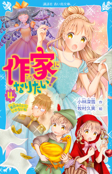 作家になりたい！(4) 童話みたいにいかないね