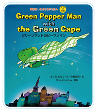 Green Pepper Man with the Green Cape O[}g̃s[}}