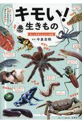 キモい！生きもの 世にも奇妙な生きもの図鑑