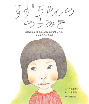 すずちゃんののうみそ 自閉症スペクトラム（ASD）のすずちゃんの、ママからのおてがみ