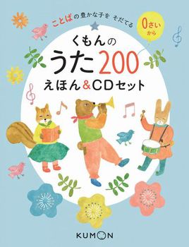 くもんのうた200えほん＆CDセット