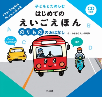 CD付き 子どもとたのしむ はじめての えいごえほん のりもののおはなし