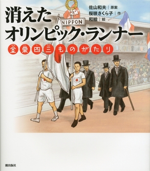 消えたオリンピック・ランナー 金栗四三ものがたり