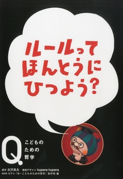 ルールってほんとうにひつよう？