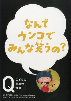 なんでウンコでみんな笑うの？