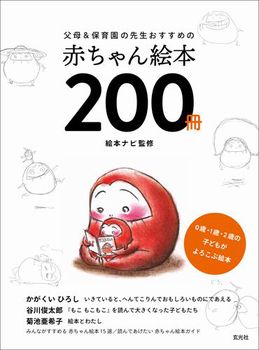 父母＆保育園の先生おすすめの赤ちゃん絵本200冊