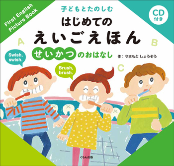 CD付き 子どもとたのしむ はじめての えいごえほん せいかつのおはなし