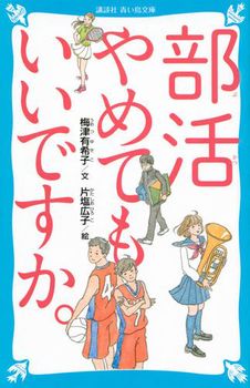 講談社青い鳥文庫 部活やめてもいいですか。