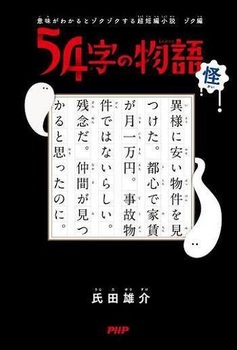 意味がわかるとゾクゾクする超短編小説 ゾク編 54字の物語 怪