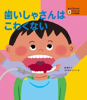 知ってびっくり！歯のひみつがわかる絵本 3．歯いしゃさんはこわくない