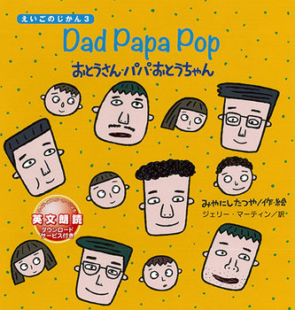 Dad Papa Pop  おとうさん・パパ・おとうちゃん