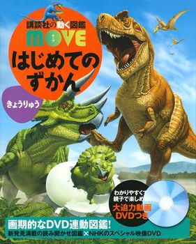 講談社の動く図鑑MOVE はじめてのずかんきょうりゅう