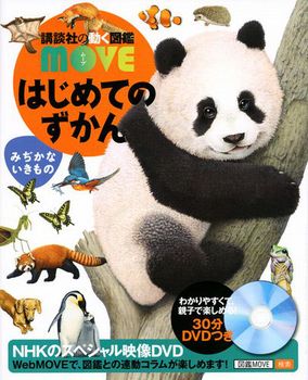 講談社の動く図鑑MOVE はじめてのずかん みぢかないきもの