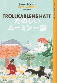 ムーミン全集 新版(2) たのしいムーミン一家