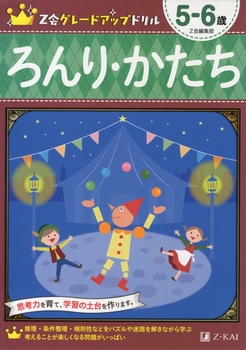 Z会グレードアップドリル ろんり・かたち 5－6歳