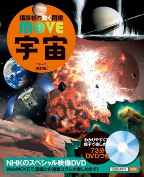 講談社の動く図鑑MOVE 宇宙 新訂版