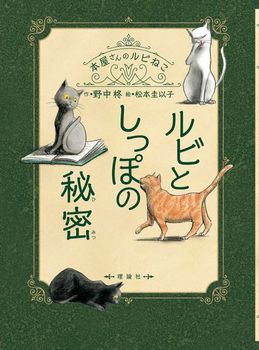 本屋さんのルビねこ(2) ルビとしっぽの秘密