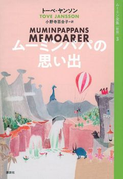 ムーミン全集 新版(3) ムーミンパパの思い出