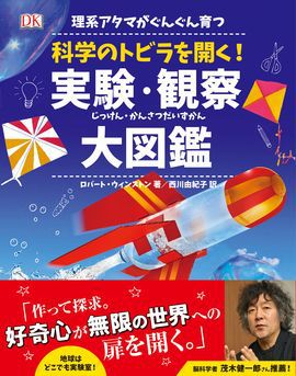 理系アタマがぐんぐん育つ 科学のトビラを開く！実験・観察大図鑑