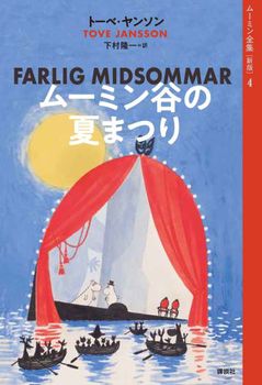 ムーミン全集 新版(4) ムーミン谷の夏まつり