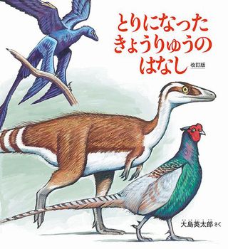 とりになったきょうりゅうのはなし 改訂版