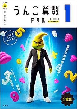 日本一楽しい算数ドリル うんこ算数ドリル 小学1年生 文章題