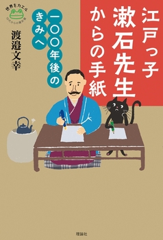 江戸っ子漱石先生からの手紙 一〇〇年後のきみへ