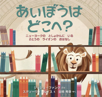 あいぼうはどこへ？ ニューヨークの としょかんに いる 2とうの ライオンの おはなし