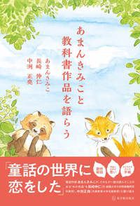 あまんきみこと教科書作品を語らう