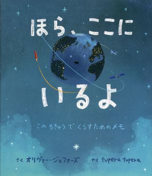 ほら、ここにいるよ このちきゅうで くらすためのメモ