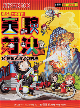 実験対決シリーズ 学習漫画・理科 30冊セット絵本/児童書