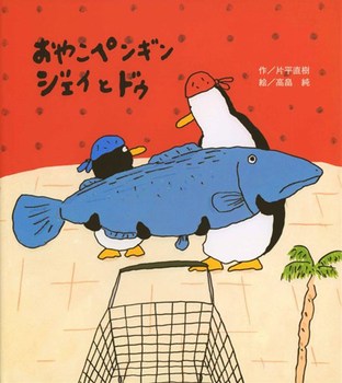 おやこペンギン ジェイとドゥ