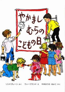 やかましむらのこどもの日