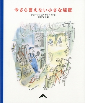 今さら言えない小さな秘密