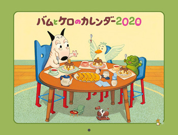 バムとケロのカレンダー2020