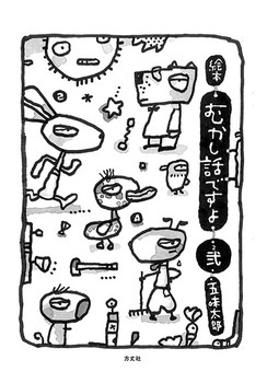 絵本 むかし話ですよ 弐