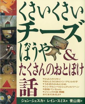 くさいくさいチーズぼうや&たくさんのおとぼけ話【新版】