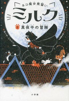 ネコ魔女見習い ミルク(1) 真夜中の冒険