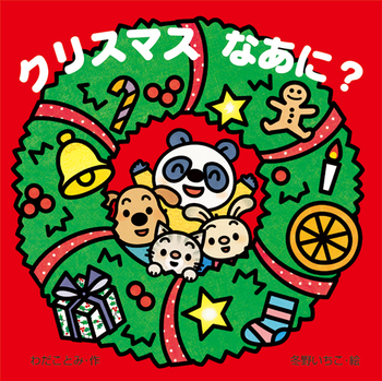 クリスマスなあに？