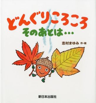 どんぐりころころそのあとは・・・