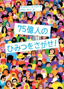 75億人のひみつをさがせ！